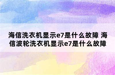 海信洗衣机显示e7是什么故障 海信波轮洗衣机显示e7是什么故障